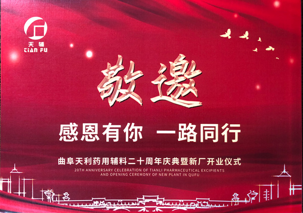 我公司受邀參加曲阜天利藥用輔料二十周年慶典暨新廠(chǎng)開(kāi)業(yè)儀式！